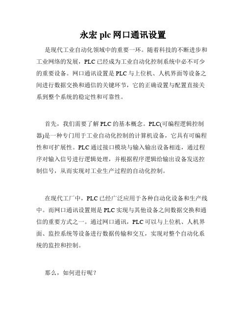 永宏plc网口通讯设置