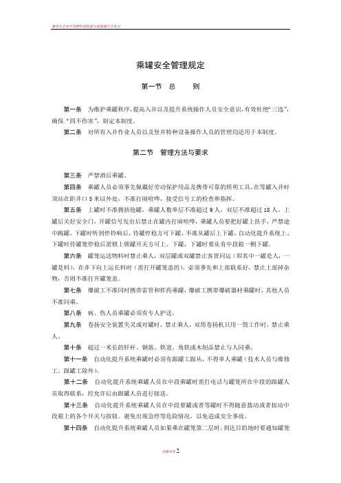 乘罐安全管理规定