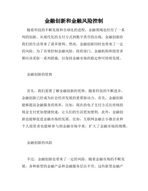 金融创新和金融风险控制