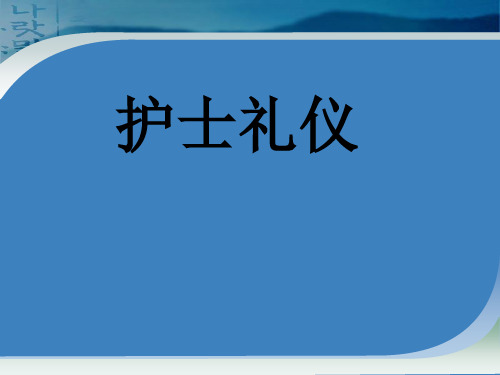 护士礼仪教材(PPT 页)