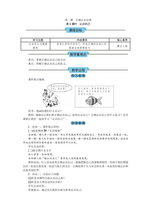 部编道德与法治新教材七年级上册第2课《正确认识自我》教案