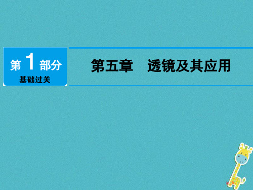 中考物理总复习第五章透镜及其应用材料市赛课公开课一等奖省名师优质课获奖PPT课件