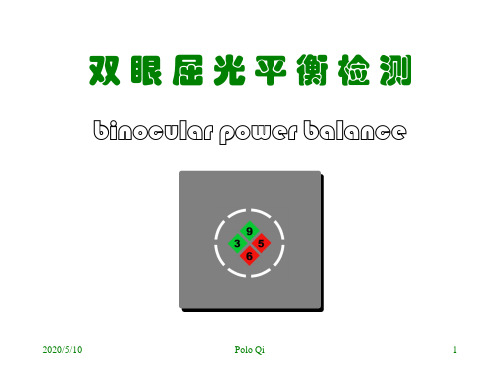 双眼屈光平衡检测