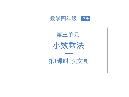 《买文具》PPT课件北师大版数学1