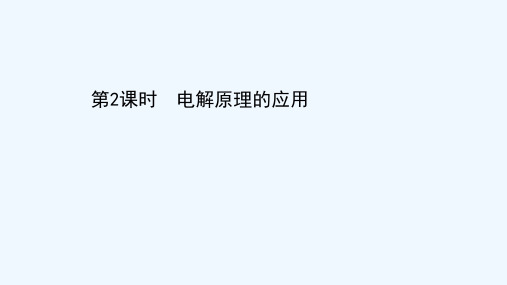 2021_2022学年新教材高中化学第四章化学反应与电能第二节第2课时电解原理的应用课件新人教版选择