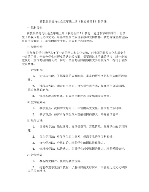 冀教版品德与社会五年级上册《我的祖国3》教学设计