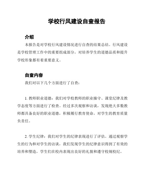 学校行风建设自查报告