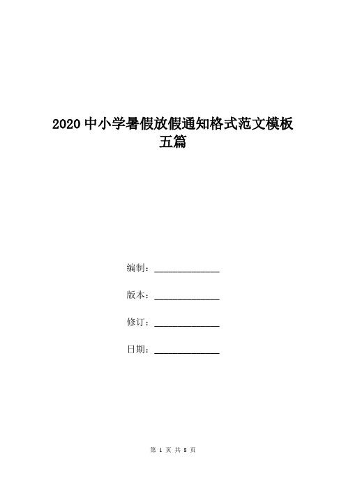 2020中小学暑假放假通知格式范文模板五篇.doc