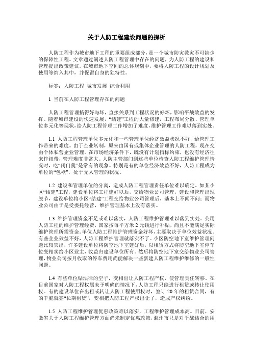 关于人防工程建设问题的探析