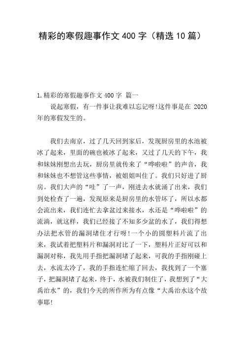 精彩的寒假趣事作文400字(精选10篇)