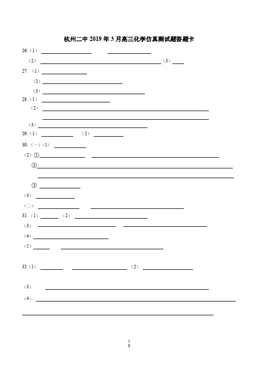 2019年3月浙江省学考选考浙江省杭州市杭州二中模拟卷高三化学试题答题卡及参考答案