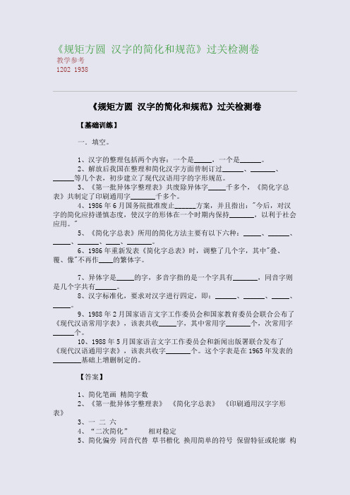 全国重点高中名师精编教案_《规矩方圆 汉字的简化和规范》过关检测卷