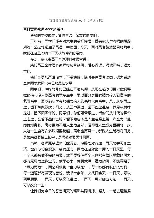 百日誓师教师发言稿400字（精选6篇）