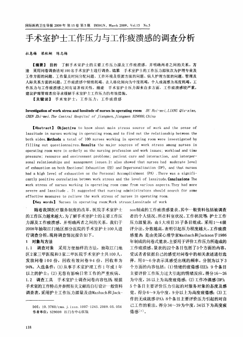 手术室护士工作压力与工作疲溃感的调查分析