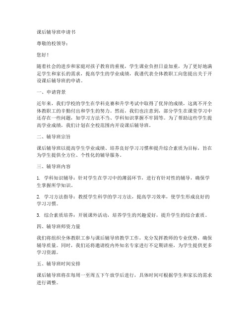 教师课后辅导班申请书