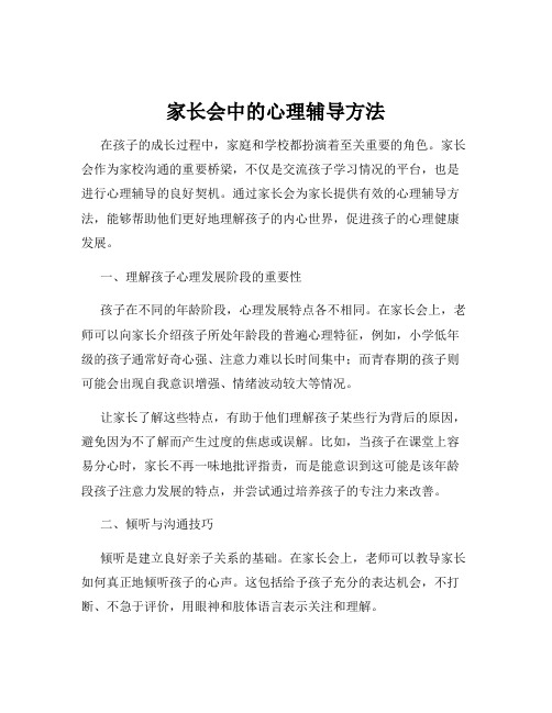 家长会中的心理辅导方法