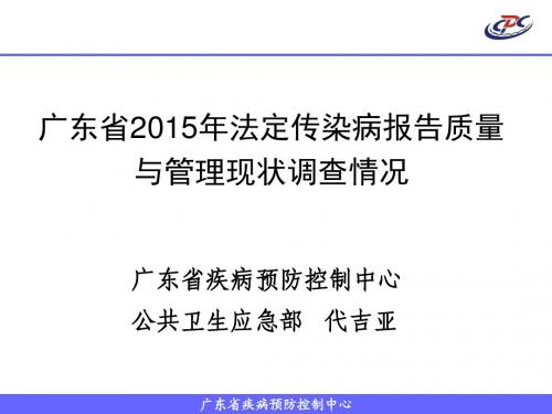 2015年法定传染病报告质量与管理现状调查情况