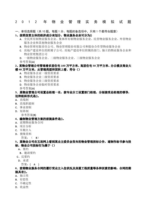 物业管理实务 模拟试题xiaobin后附计算过程答案