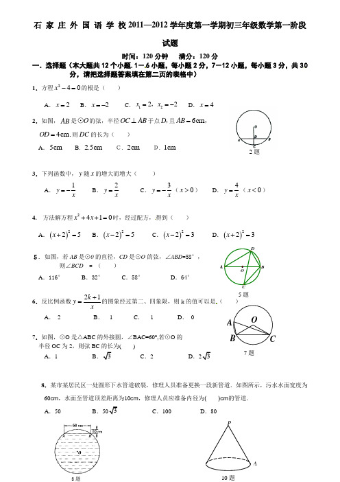 石 家 庄 外 国 语 学 校2014—2015学年度第一学期初三年级数学第一阶段试题