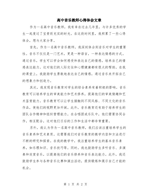 高中音乐教师心得体会文章