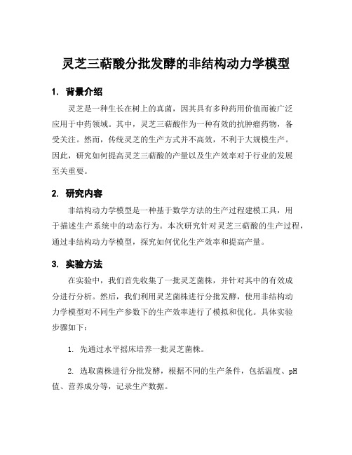 灵芝三萜酸分批发酵的非结构动力学模型