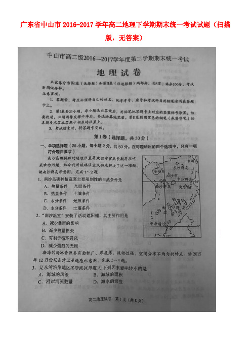 广东省中山市高二地理下学期期末统一考试试题(扫描版,无答案)