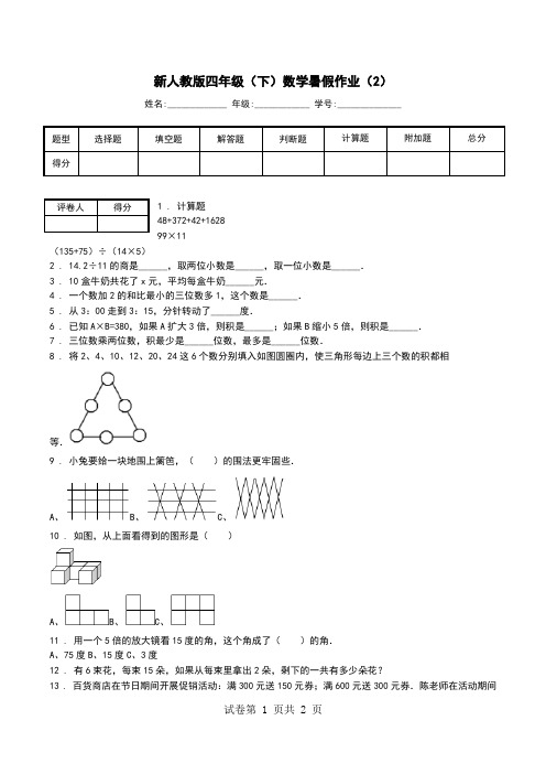 新人教版四年级(下)数学暑假作业(2).doc