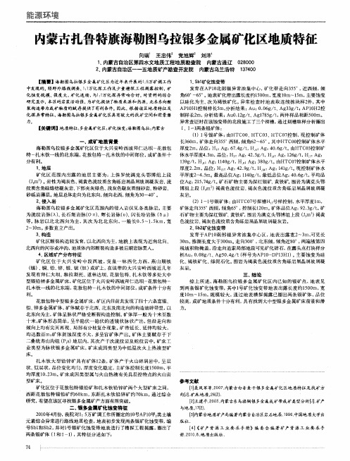 内蒙古扎鲁特旗海勒图乌拉银多金属矿化区地质特征