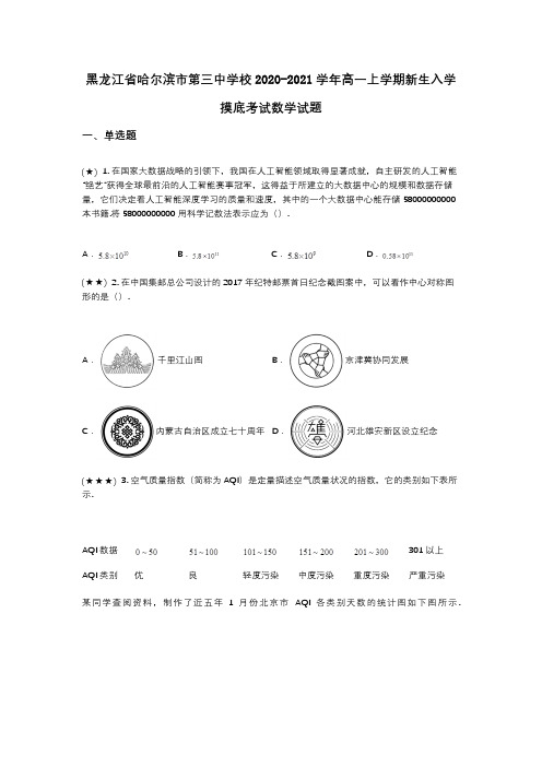 黑龙江省哈尔滨市第三中学校2020-2021学年高一上学期新生入学摸底考试数学试题(wd无答案)