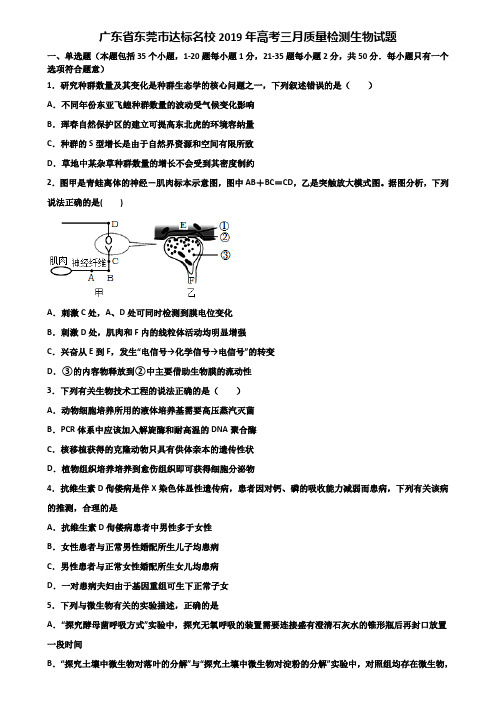 广东省东莞市达标名校2019年高考三月质量检测生物试题含解析