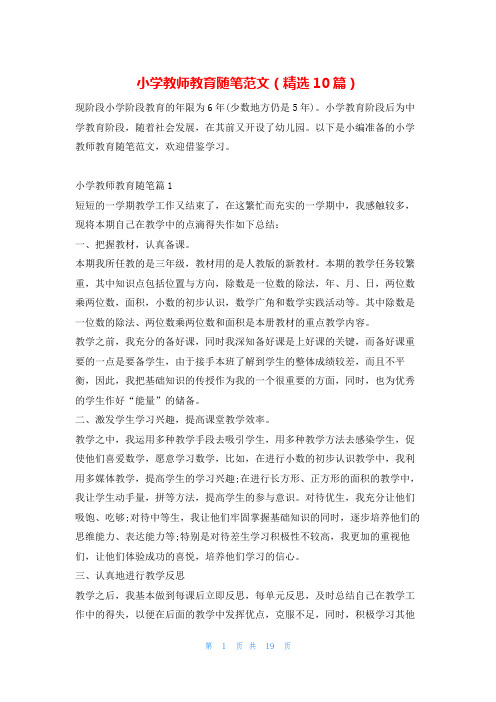 小学教师教育随笔范文(精选10篇)学习啦