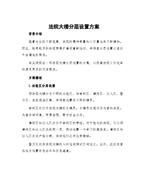 法院大楼分层设置方案