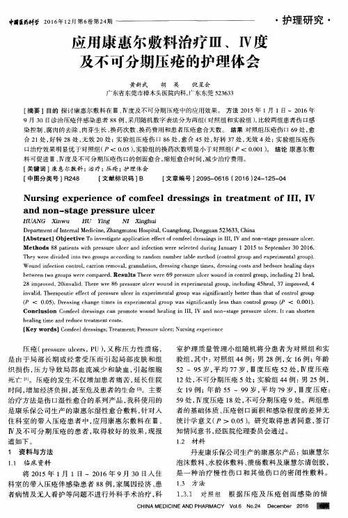 应用康惠尔敷料治疗Ⅲ、Ⅳ度及不可分期压疮的护理体会