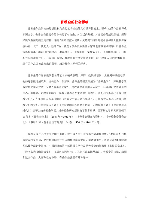 高中语文 第二专题《致西伯利亚的囚徒》普希金的社会影响素材 苏教版必修3