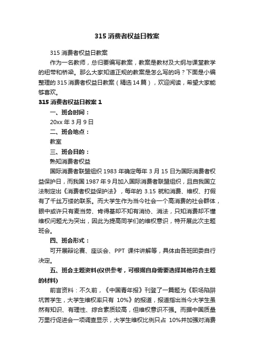 315消费者权益日教案(精选14篇)