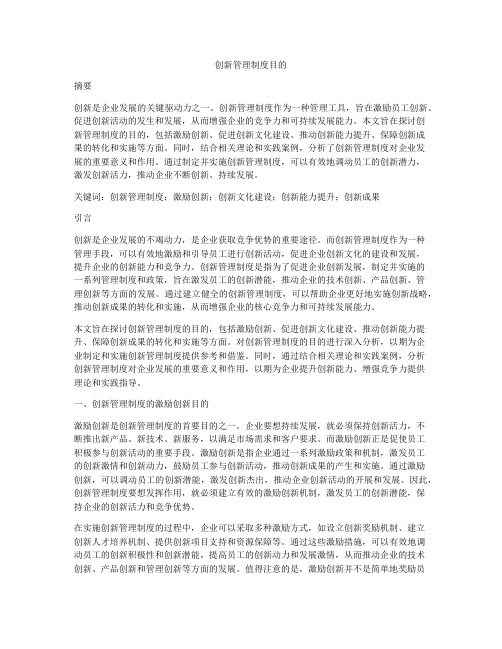 创新管理制度目的