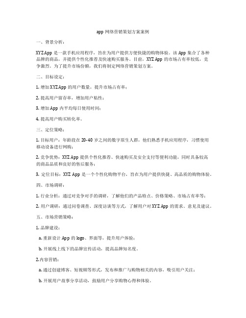 app网络营销策划方案案例