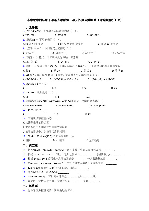 小学数学四年级下册新人教版第一单元四则运算测试(含答案解析)(1)