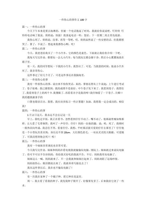 一件伤心的事作文100字优秀作文