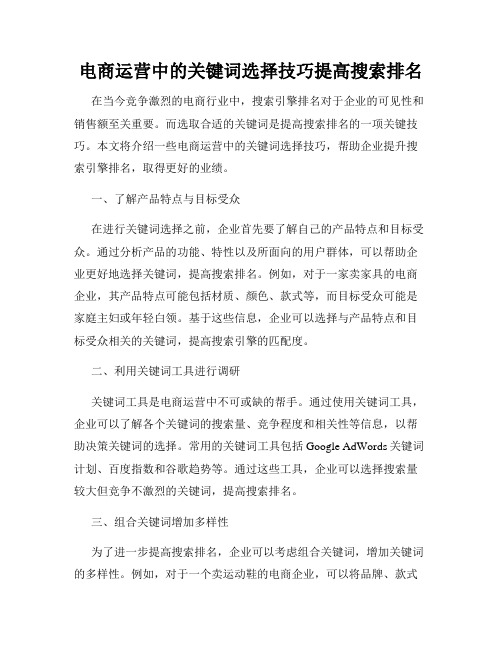 电商运营中的关键词选择技巧提高搜索排名