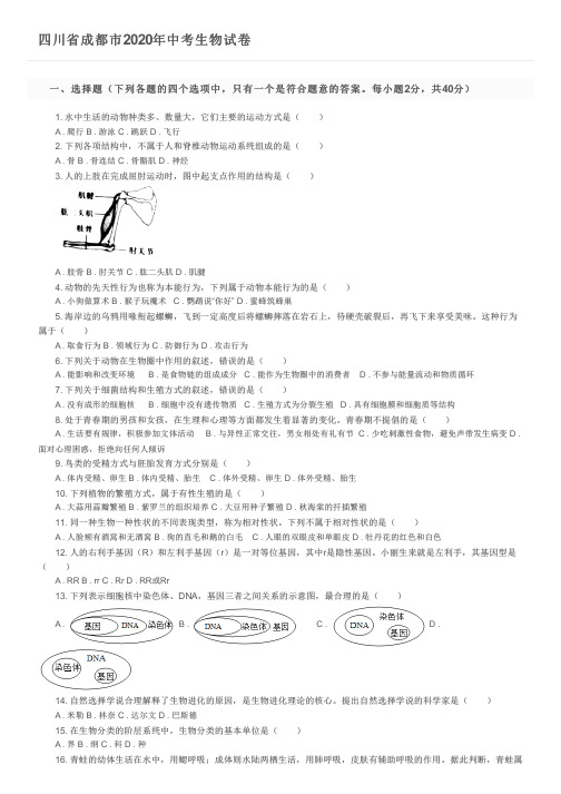 四川省成都市2020年中考生物试卷及参考答案