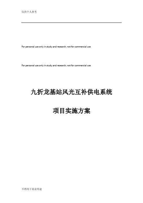 九折龙基站风光互补供电系统项目实施方案