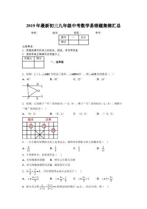 2019年最新初三九年级中考数学易错题集锦汇总411034