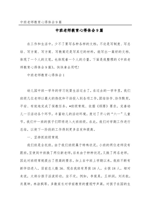 中班教师教育心得体会9篇