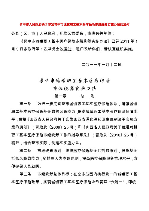 晋中市城镇职工基本医疗保险市级统筹实施办法