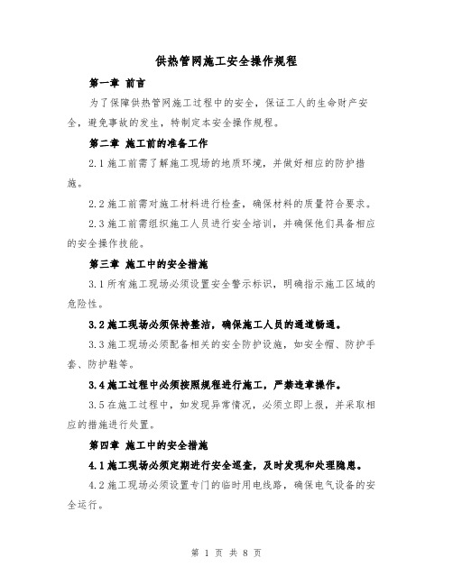 供热管网施工安全操作规程(三篇)