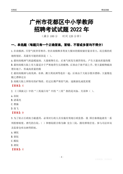 广州市花都区中小学教师招聘考试试题及答案2022