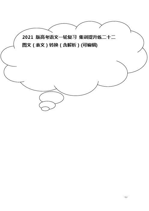 2021版高考语文一轮复习 集训提升练二十二 图文(表文)转换(含解析)