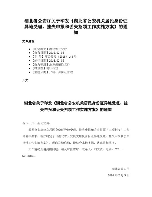 湖北省公安厅关于印发《湖北省公安机关居民身份证异地受理、挂失申报和丢失招领工作实施方案》的通知