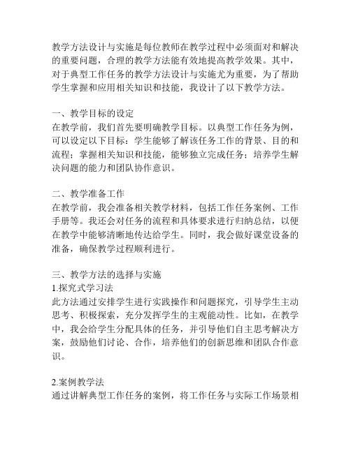 基于典型工作任务的教学方法设计与实施